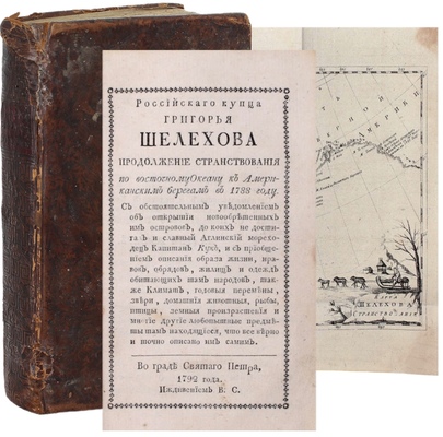 [Большая редкость]. Шелехов Г.И. Росийскаго купца именитаго рыльскаго гражданина Григорья Шелехова первое странствование с 1783 по 1787 год из Охотска по Восточному океану к Американским берегам, и возвращение его в Россию… 